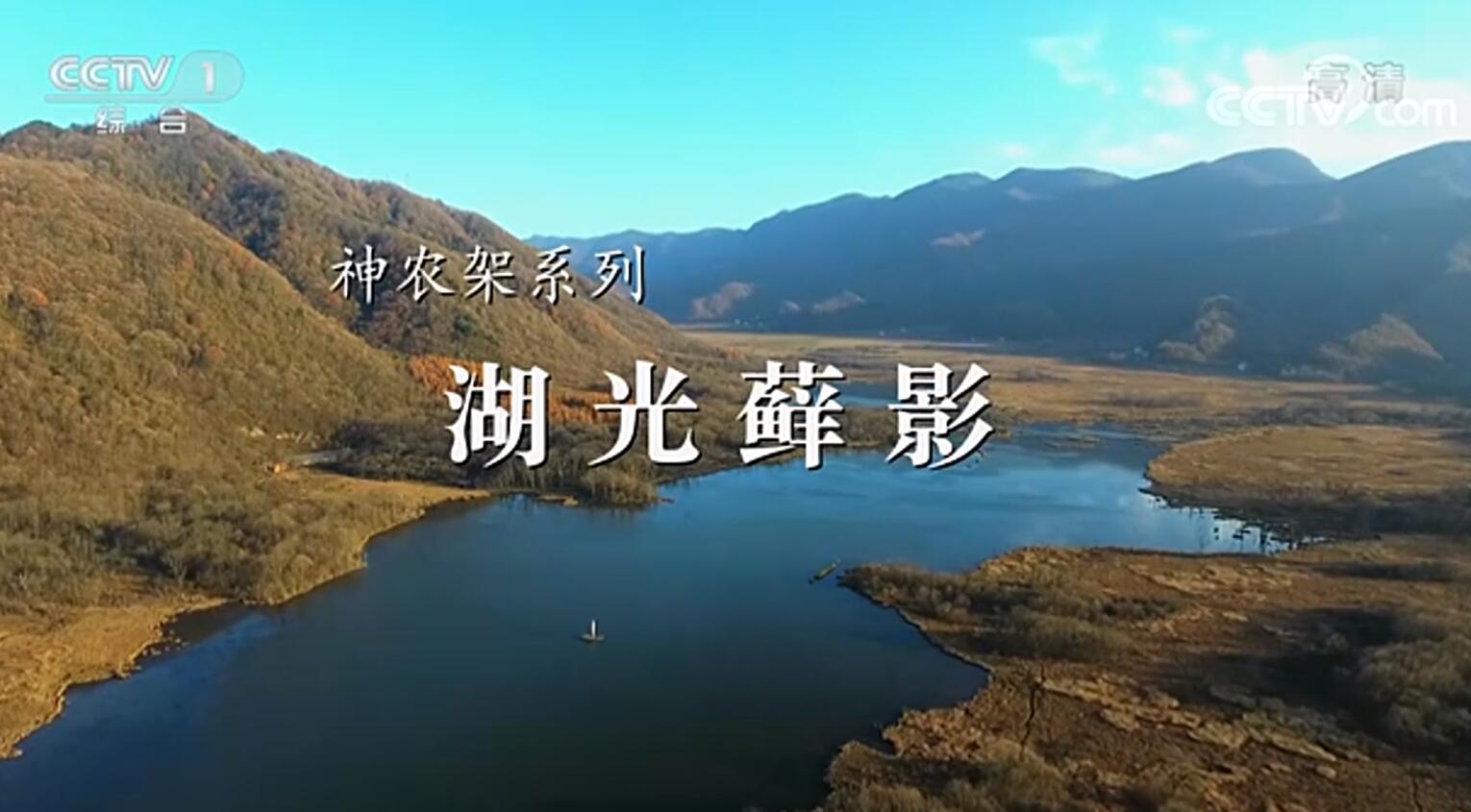 《美丽中国说》神农架系列之自然秘境